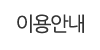 이용안내