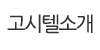 고시텔소개