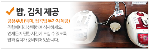 708고시텔_메인중간_밥김치제공