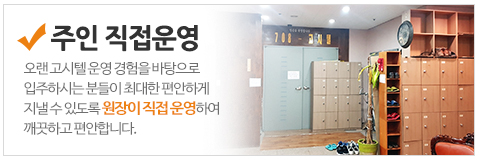 708고시텔_메인중간_주인직접운영