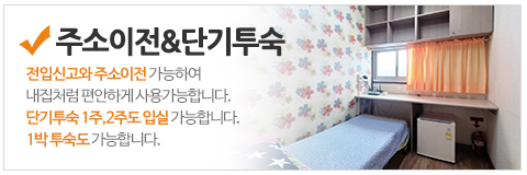 708고시텔_메인중간_쾌적한환경